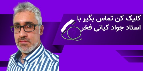 تماس سریع با استاد جواد کیانی فخر نقاش حرفه ای در سال 2025 است.